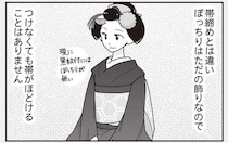 「ぽっちり」「おぼこ」「だらりの帯」とは？ 舞妓さんの衣装の秘密／舞妓をやめたそのあとで