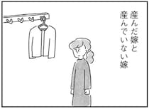 「産んだ嫁」と「産んでない嫁」。義実家訪問で感じる扱いの差／33歳という日々1