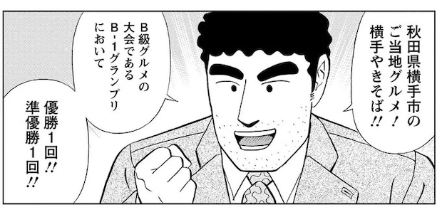 秋田出身の野原ひろし。ご当地グルメ「横手やきそば」を手にさまようことになった理由/野原ひろし 昼メシの流儀