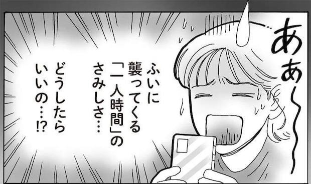 「一人時間」のさみしさ、どうする? メンタル最強女子が後輩へアドバイス/メンタル強め美女白川さん8