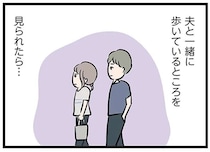 「夫と一緒のところを見られたくない」年下男子に恋した人妻の胸中／夫がいても誰かを好きになっていいですか？