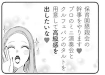 保育園のイベントを自分勝手に進めるママ友。「いいこと思いついた」って...嘘でしょ？／マウンティングママ友が、全てを失った話