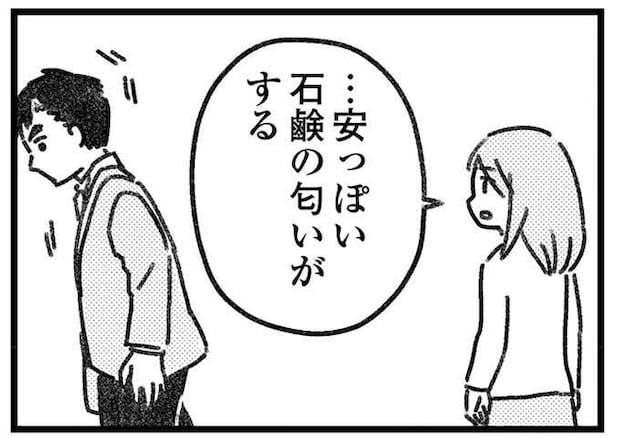 帰ってきた夫から「安っぽい石けんの匂い」がする。お風呂に入らないのは何故?/気がつけば地獄