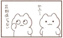 認めたら負け。「花粉症疑い」なアラサー女子の精一杯の抵抗／毎日がんばっていきる、えらい