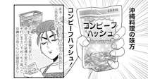 「これ」があれば沖縄料理！ 沖縄出身の漫画家が激押しする魔法の食材とは？／腸はなくとも食欲はある！