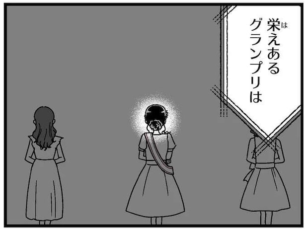 嘘...私がミスコンで準グランプリ!? でも優勝した子はもっとキラキラで/人生もっとうまくやれたのに