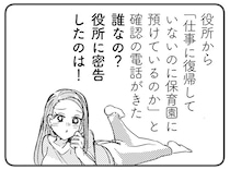 職を失い、保育園も退園...。自業自得な身勝手ママ友の「末路」／マウンティングママ友が、全てを失った話