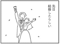 「この先、私が選ばれることはある？」33歳、元カレに先をこされた独身女子の憂鬱／33歳という日々2