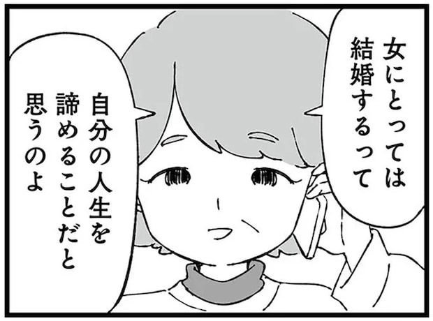 「女にとって結婚は自分の人生を諦めること」。夫の転勤を母に相談したら.../ "自称"愛妻家な夫がヤバすぎる