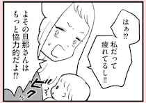 「家事と育児は俺の仕事じゃねぇ」夫の無神経発言でゴングが鳴った、本音だらけの夫婦喧嘩／あのママが妬ましい