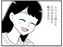 「こんなに楽して稼げるなんて...」4時間で2万円。初めてのギャラ飲みで価値観が一変／人生もっとうまくやれたのに