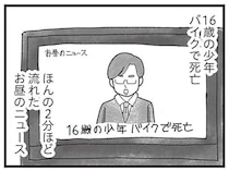 昼に流れた2分ほどのニュース。それは「私の弟の死」を伝えるものでした／16歳で帰らなくなった弟