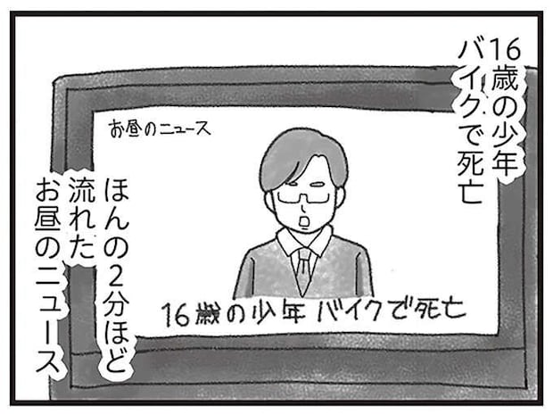 昼に流れた2分ほどのニュース。それは「私の弟の死」を伝えるものでした/16歳で帰らなくなった弟