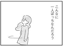 親友が妻になり、そして母になった。33歳女性を襲う「一人ぼっち」の現実／33歳という日々2