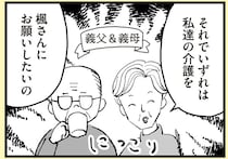 「同居していずれ介護を」「仕事をやめて育児に専念しろ」時代錯誤の義母。夫を見たら...はあ？／あのママが妬ましい
