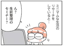 「就活」とは違う「生前整理」。みんな涙が止まらなくなる模擬葬儀って...？／こだわりマイホームを手放して
