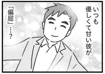 いつも優しくて甘い彼が「偏屈」？ 不倫相手の妻から知らされる自分の知らない彼の顔／気がつけば地獄