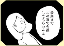 身勝手な伯父たちの自由のために、祖母の介護に縛りつけられた母娘の過去／あのママが妬ましい