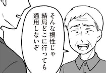 「昔はもっと大変」「家庭のことは嫁に」高齢父の古い価値観。転職を考える元教え子の表情は／わたしの親が老害なんて