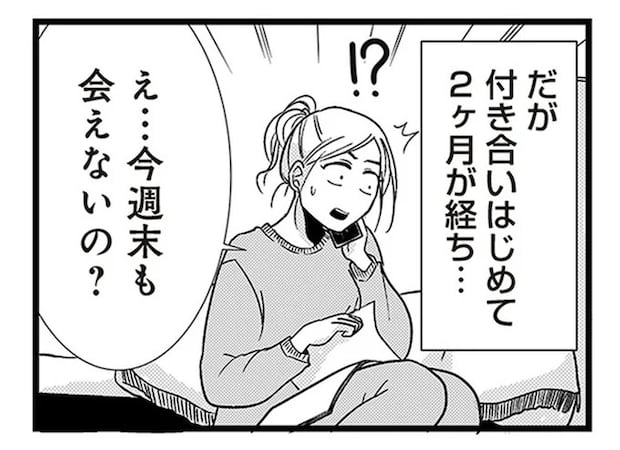 「平日の夜」しか会おうとしない彼氏。順調だと思っていた交際に、違和感と疑惑が／結婚したい39歳の私