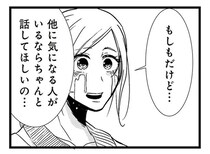 「ほかに気になる人がいるなら話して」。彼へのモヤモヤをぶつけてみたら...⁉／結婚したい39歳の私