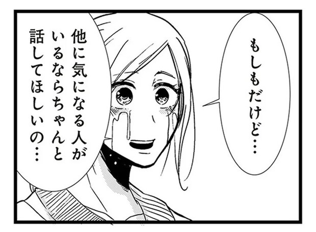 「ほかに気になる人がいるなら話して」。彼へのモヤモヤをぶつけてみたら...⁉/結婚したい39歳の私