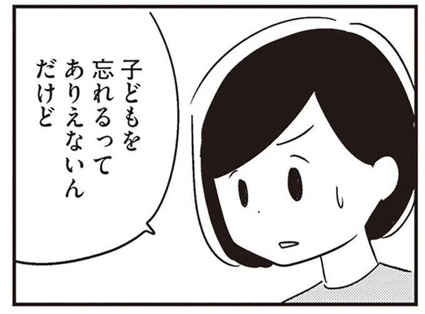 「異常だよ!」出かけた先で子どもを忘れて帰ってきた夫。病院の受診を決意して/夫がわたしを忘れる日まで