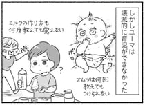 何度教えてもミルクもオムツも覚えられない夫。見切りをつけた妻は全て自分でやることに／夫と心が通わない
