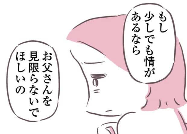 「お父さんを見限らないで」毒親の介護を、涙ながらに頼む叔母。でもその直後...えっ？／余命300日の毒親