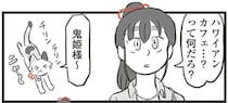 鬼姫様と三毛猫がハワイアンカフェ初体験。ん？ 置物が泣いてる？／鬼姫神社通り商店街