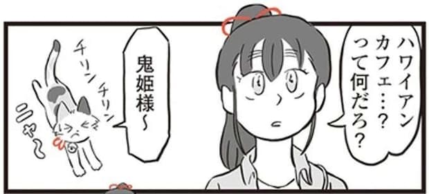 鬼姫様と三毛猫がハワイアンカフェ初体験。ん？ 置物が泣いてる？／鬼姫神社通り商店街