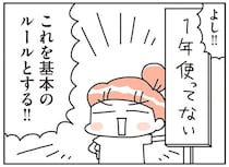 モノを捨てる！「迷い」をなくすために決めたルールとは／こだわりマイホームを手放して
