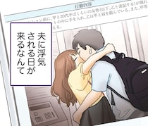 業界でも注目の浮気漫画。その担当編集の私が「サレ妻」に⁉／探偵をつけて浮気に完全勝利する