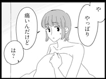 「...何それ」行為が痛くて悩む彼女。彼に打ち明けたが、「心ない一言」に呆然／夫に「したくない」が言えない