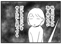 「悲しいし恥ずかしい」夫には嘲笑され、母に呆れられて。落ち込む主婦が見つけたものは／子どもをネットにさらすのは罪ですか？