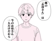 「『お母さん』は産みの母だけ」なら、私は？ 夫の連れ子の言葉が突き刺さって／14歳男子の継母になった私