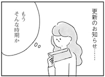 更新のお知らせが来た一人暮らしの部屋。過ぎた時間が私を苦しめる／33歳という日々2