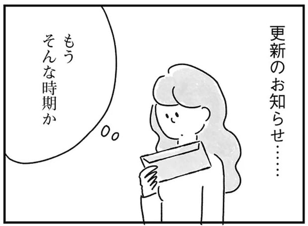 更新のお知らせが来た一人暮らしの部屋。過ぎた時間が私を苦しめる/33歳という日々2