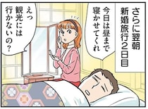「お金かかるから」と観光もなし。少しも楽しめなかった2泊3日の新婚旅行／義母クエスト