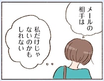 「私だけじゃないのかも」メールのやりとりだけで会えない彼。42歳バツイチ女性の儚い恋心は...／わたしが誰だかわかりましたか？