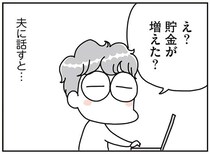 「なんでだろ...貯金が増えてる？」不用品を手放し、家をスッキリさせた妻。その理由は／こだわりマイホームを手放して