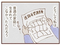 お金の心配をせずとも進路を選べる同級生たち。なぜ私は「普通の夢」を見ることもできないの？／私の人生を食べる母