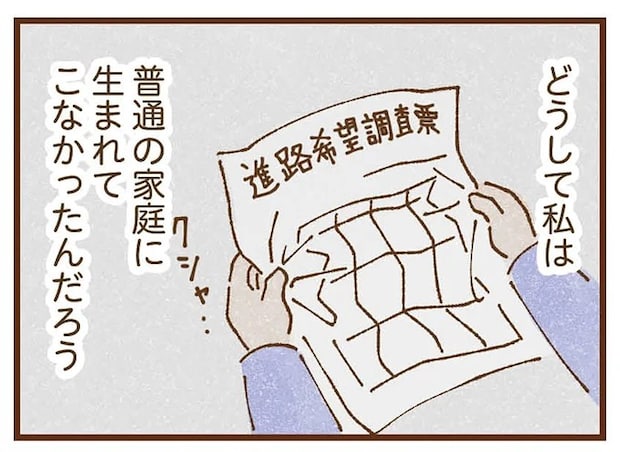 お金の心配をせずとも進路を選べる同級生たち。なぜ私は「普通の夢」を見ることもできないの？／私の人生を食べる母