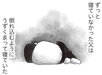 お父さん、辛いよね...。事故で亡くなった弟の通夜の後、倒れ込むように寝ていた父の小さな後ろ姿／16歳で帰らなくなった弟