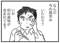 もしかして見透かされてる!? 愛人に会えず帰宅した夫は、いつもと違う妻の謎の微笑みに動揺／気がつけば地獄