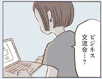 なかなか会えない彼にモヤモヤ。42歳シングルマザーはSNSで彼を調べ出して...／わたしが誰だかわかりましたか？
