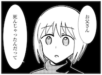 「そっか、死んだのか...」怪物のようだったDV父の訃報を知らされて／死を願った父が亡くなった話