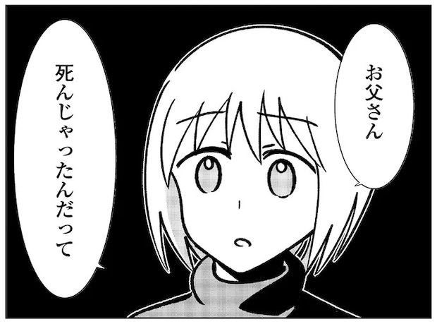 「そっか、死んだのか...」怪物のようだったDV父の訃報を知らされて／死を願った父が亡くなった話