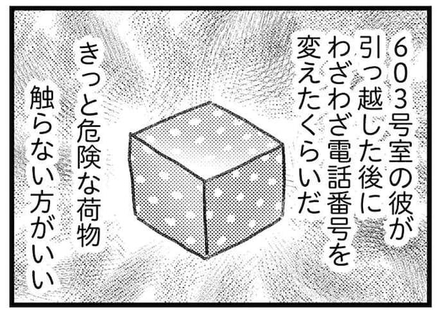 夫にバレる前に誤配達された荷物を処分したい。中身はきっと危険なもの/気がつけば地獄