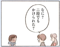 「二股でもかけられた？」辛辣な友だちの言葉に傷つく42歳シングルマザー／わたしが誰だかわかりましたか？